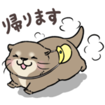 家族で使える♪カワウソさん