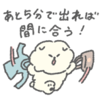 もっさりもさお　あと５分で出れば間に合う