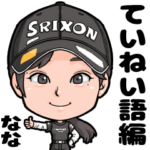 プロゴルファー菅沼菜々公式スタンプ