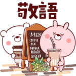 くまぽちゃの敬語（カフェ）