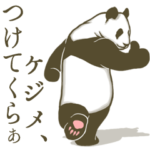 たそがれ☆パンダ