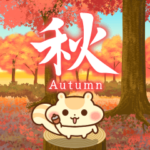 飛び出す♪ 秋の彩り