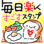 毎日を楽しくすごすスタンプ