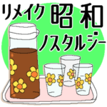 ＊昭和ノスタルジック雑貨店＊リメイク版＊