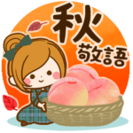 秋にむかって♪癒しの敬語スタンプ