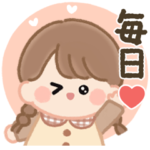 みつあみちゃん。毎日スタンプ。