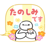 ベイマックス 動くふきだしスタンプ