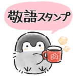 コウペンちゃん 敬語シンプル