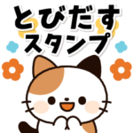 とびだす！ミニ猫さん