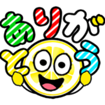 飛び出す！にっこりレモンでか文字