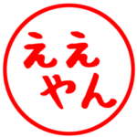 関西弁シンプルはんこスタンプ