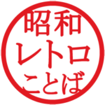 使いやすい！昭和言葉はんこ★スタンプ