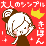 大人のシンプル基本♡ほのぼのカノジョ＊。