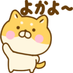 九州博多弁のゆる柴犬福岡、熊本、長崎など