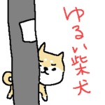 ゆるい柴犬（敬語）