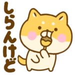 関西弁のゆる柴犬（大阪、兵庫など