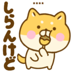 関西弁のゆる柴犬カスタム