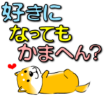 激しく尻尾をふる柴犬 カラフル関西弁