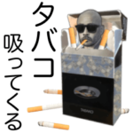 タバコ吸ってくる。