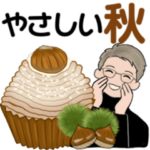 男性に使って欲しいスタンプ ☆ やさしい秋