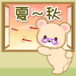 ばあばクマさん　夏～秋