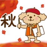 トイプーのぷう太郎 秋編