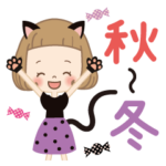 前髪短めな女の子の楽しい♪秋〜冬