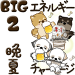 仲良しワンコ 2『晩夏～初秋』