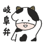 うしさんの岐阜弁スタンプ