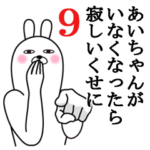 あいちゃんが使う面白名前スタンプ