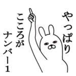 こころが使う面白名前スタンプ