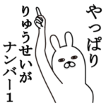 りゅうせいが使う面白名前スタンプ