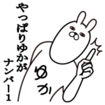ゆかが使う面白名前スタンプ