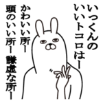 いっくんが使う面白名前スタンプ