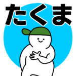 たくま◎専用の名前スタンプ