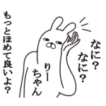 りーちゃんが使う面白名前スタンプ