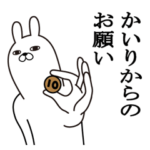 かいりが使う面白名前スタンプ