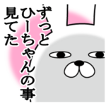 大好きなひーちゃんに送る名前スタンプ