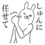 しゅんが使う面白名前スタンプ
