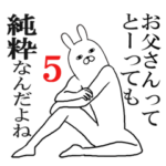 お父さん・パパが使う面白スタンプ5