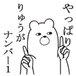 が使う面白名前スタンプ