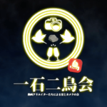 一石二鳥会のイベントメンバー