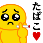 ぴえんMAX♥たばこスタンプ