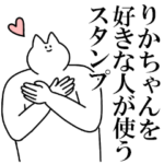 りかちゃんに送るスタンプ3