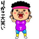 ダンシング★りかこ★ 名前スタンプ