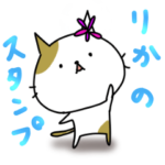 りか専用使える日常スタンプ