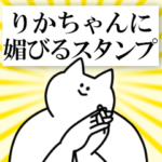 りかちゃんに送るスタンプ