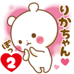 ★りかちゃん★に気持ちを送るスタンプ2
