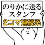 のりかに送るスタンプ