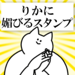 りかに送るスタンプ